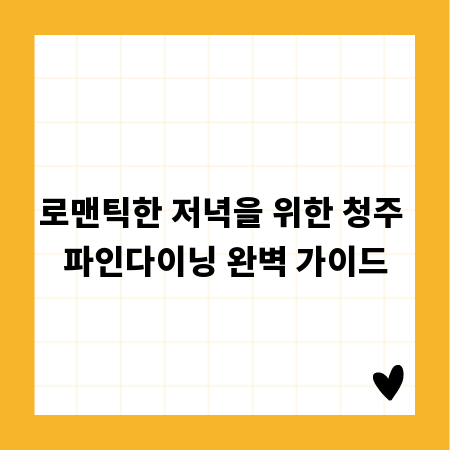 로맨틱한 저녁을 위한 청주 파인다이닝 완벽 가이드