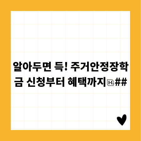 알아두면 득! 주거안정장학금 신청부터 혜택까지
##