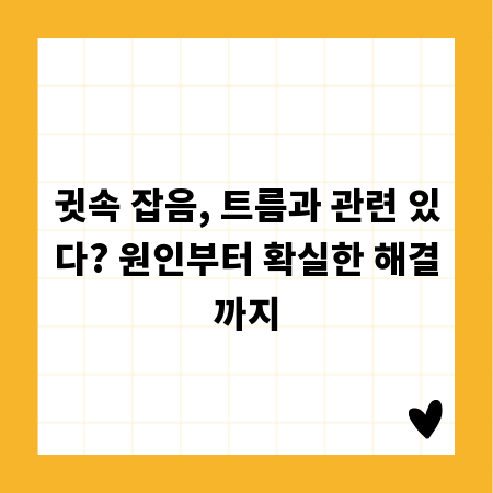 귓속 잡음, 트름과 관련 있다? 원인부터 확실한 해결까지