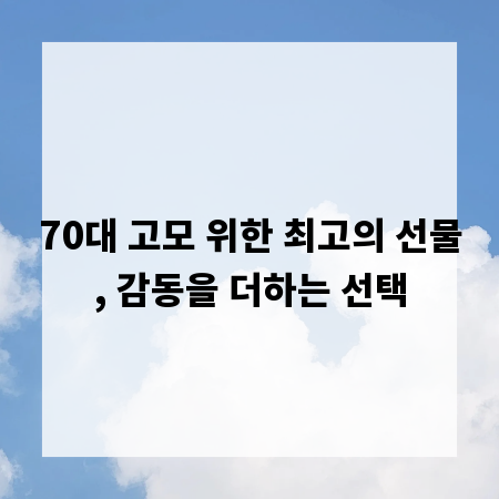 70대 고모 위한 최고의 선물, 감동을 더하는 선택