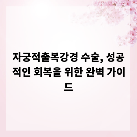 자궁적출복강경 수술, 성공적인 회복을 위한 완벽 가이드