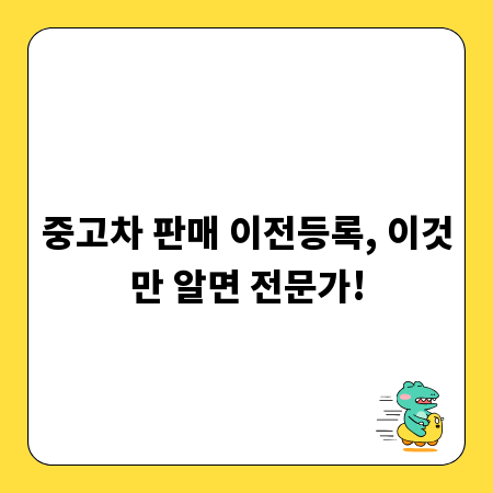 중고차 판매 이전등록, 이것만 알면 전문가!