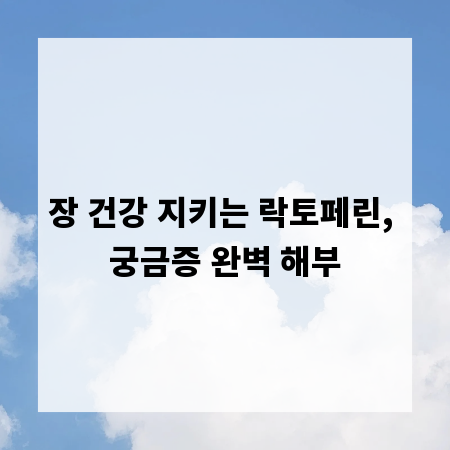 장 건강 지키는 락토페린, 궁금증 완벽 해부