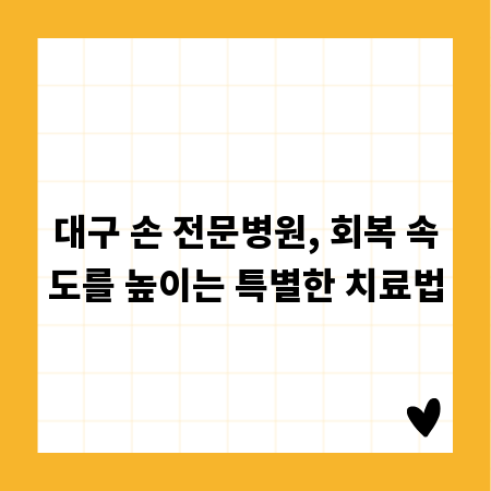 대구 손 전문병원, 회복 속도를 높이는 특별한 치료법