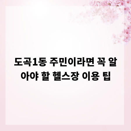 도곡1동 주민이라면 꼭 알아야 할 헬스장 이용 팁