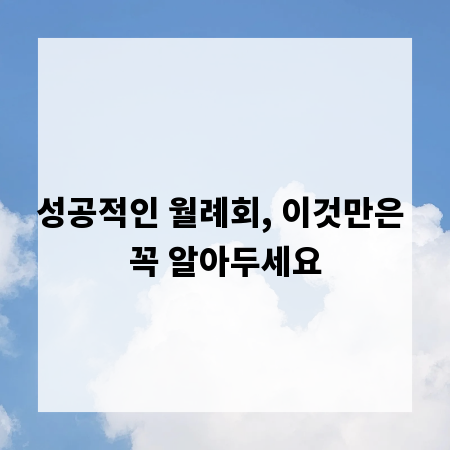 성공적인 월례회, 이것만은 꼭 알아두세요