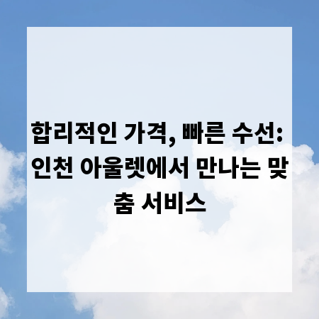 합리적인 가격, 빠른 수선: 인천 아울렛에서 만나는 맞춤 서비스