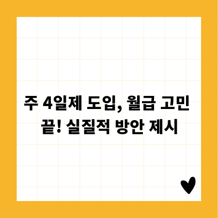 주 4일제 도입, 월급 고민 끝! 실질적 방안 제시