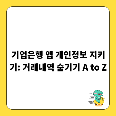 기업은행 앱 개인정보 지키기: 거래내역 숨기기 A to Z