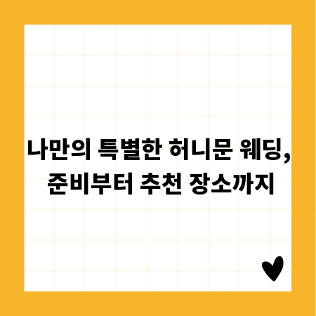 나만의 특별한 허니문 웨딩, 준비부터 추천 장소까지
