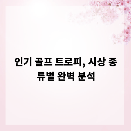 인기 골프 트로피, 시상 종류별 완벽 분석