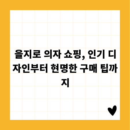 을지로 의자 쇼핑, 인기 디자인부터 현명한 구매 팁까지