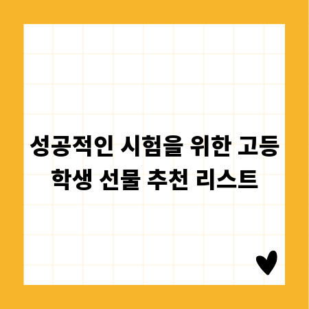 성공적인 시험을 위한 고등학생 선물 추천 리스트