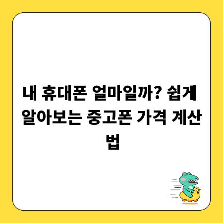 내 휴대폰 얼마일까? 쉽게 알아보는 중고폰 가격 계산법