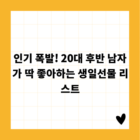 인기 폭발! 20대 후반 남자가 딱 좋아하는 생일선물 리스트