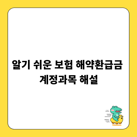 알기 쉬운 보험 해약환급금 계정과목 해설