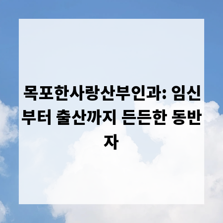 목포한사랑산부인과: 임신부터 출산까지 든든한 동반자