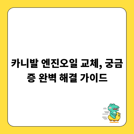 카니발 엔진오일 교체, 궁금증 완벽 해결 가이드