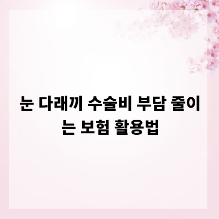 눈 다래끼 수술비 부담 줄이는 보험 활용법