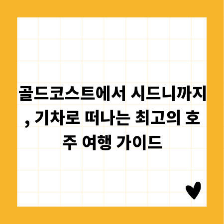 골드코스트에서 시드니까지, 기차로 떠나는 최고의 호주 여행 가이드