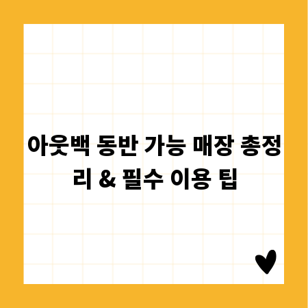 아웃백 동반 가능 매장 총정리 & 필수 이용 팁