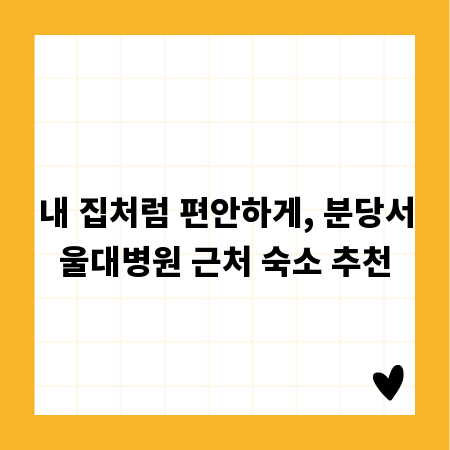 내 집처럼 편안하게, 분당서울대병원 근처 숙소 추천