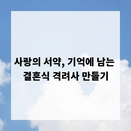 사랑의 서약, 기억에 남는 결혼식 격려사 만들기