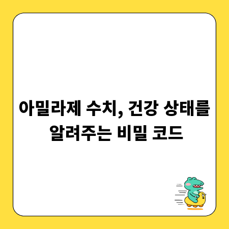 아밀라제 수치, 건강 상태를 알려주는 비밀 코드