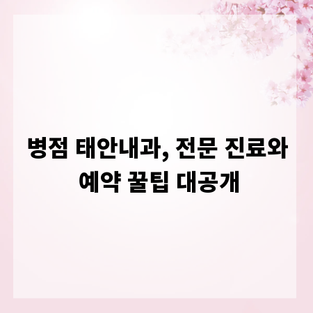 병점 태안내과, 전문 진료와 예약 꿀팁 대공개