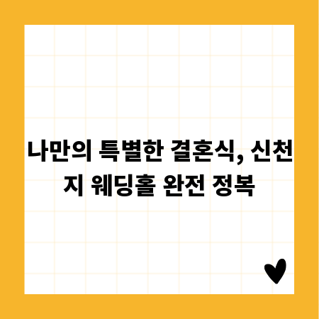 나만의 특별한 결혼식, 신천지 웨딩홀 완전 정복