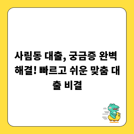 사림동 대출, 궁금증 완벽 해결! 빠르고 쉬운 맞춤 대출 비결