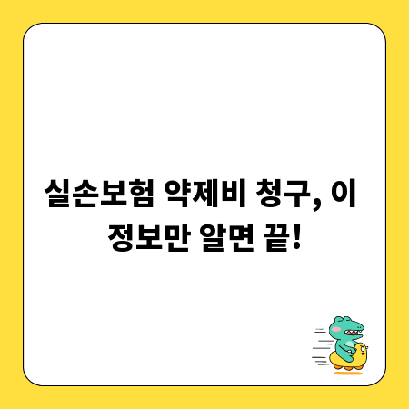실손보험 약제비 청구, 이 정보만 알면 끝!