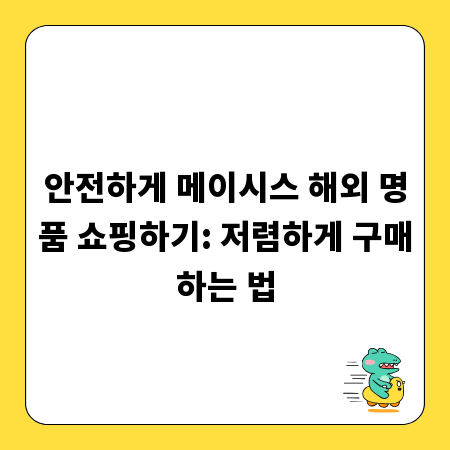 안전하게 메이시스 해외 명품 쇼핑하기: 저렴하게 구매하는 법