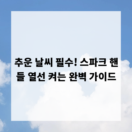 추운 날씨 필수! 스파크 핸들 열선 켜는 완벽 가이드