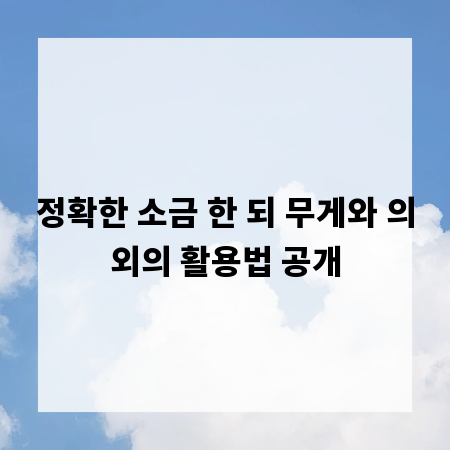 정확한 소금 한 되 무게와 의외의 활용법 공개