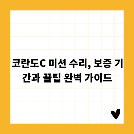 코란도C 미션 수리, 보증 기간과 꿀팁 완벽 가이드