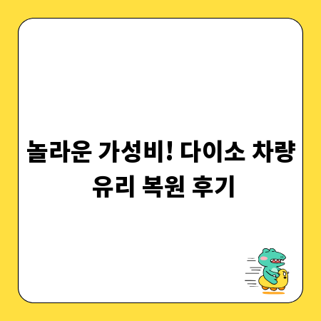 놀라운 가성비! 다이소 차량 유리 복원 후기