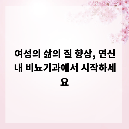 여성의 삶의 질 향상, 연신내 비뇨기과에서 시작하세요