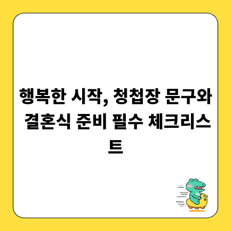 행복한 시작, 청첩장 문구와 결혼식 준비 필수 체크리스트