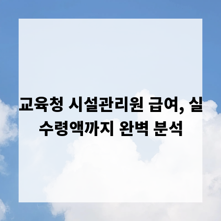 교육청 시설관리원 급여, 실수령액까지 완벽 분석