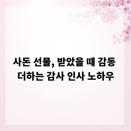 사돈 선물, 받았을 때 감동 더하는 감사 인사 노하우