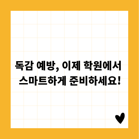 독감 예방, 이제 학원에서 스마트하게 준비하세요!