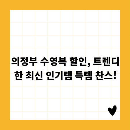 의정부 수영복 할인, 트렌디한 최신 인기템 득템 찬스!