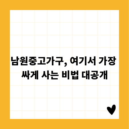 남원중고가구, 여기서 가장 싸게 사는 비법 대공개