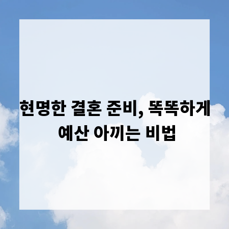 현명한 결혼 준비, 똑똑하게 예산 아끼는 비법
