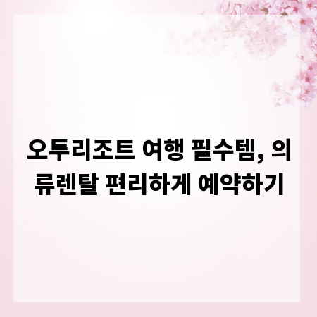 오투리조트 여행 필수템, 의류렌탈 편리하게 예약하기