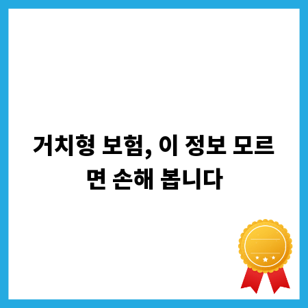 거치형 보험, 이 정보 모르면 손해 봅니다