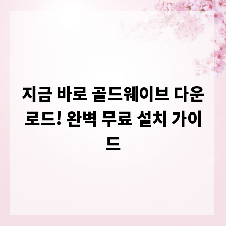 지금 바로 골드웨이브 다운로드! 완벽 무료 설치 가이드