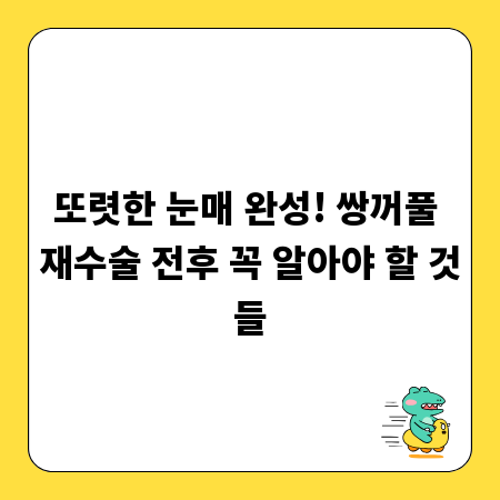 또렷한 눈매 완성! 쌍꺼풀 재수술 전후 꼭 알아야 할 것들