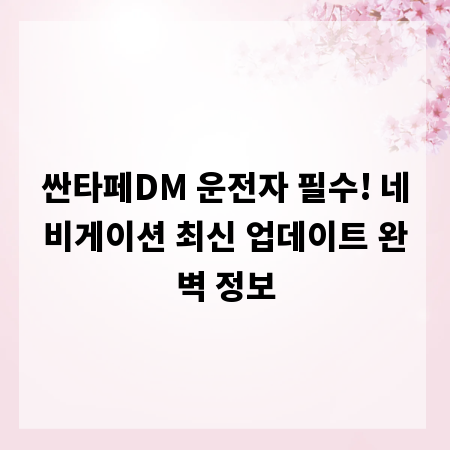 싼타페DM 운전자 필수! 네비게이션 최신 업데이트 완벽 정보